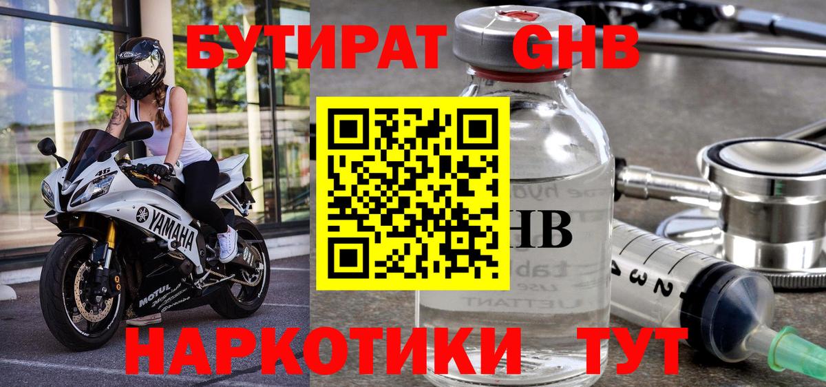 БУТИРАТ GHB Магнитогорск