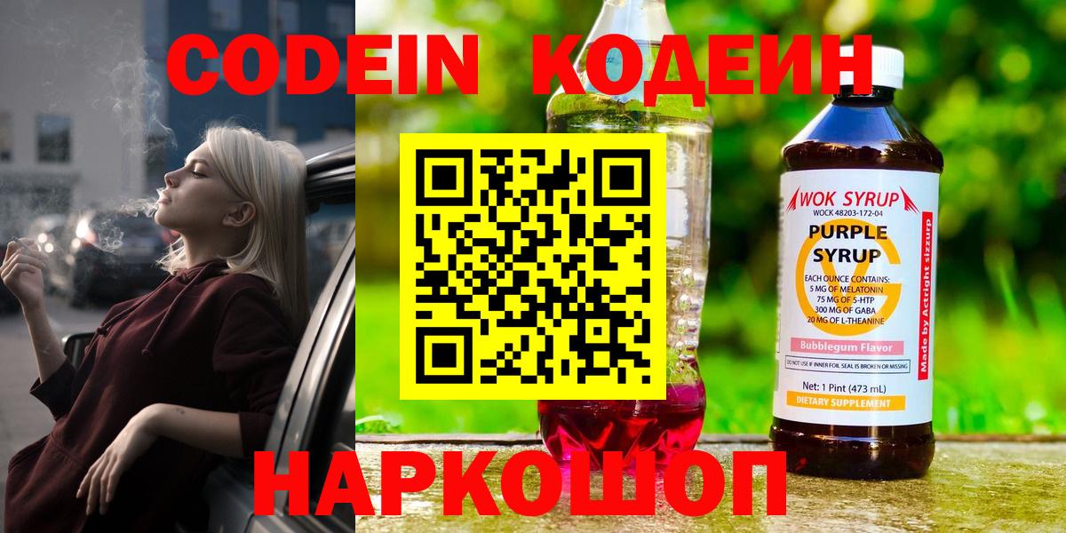Кодеин Purple Drank  Вход с VPN  Магнитогорск 